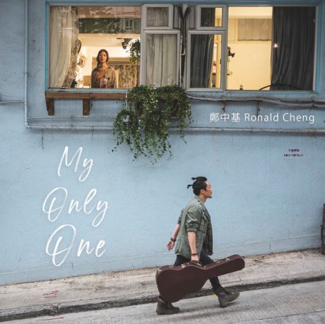 郑中基Ronald Cheng – My Only One – 2020【Q】【96kHz / 24bit】