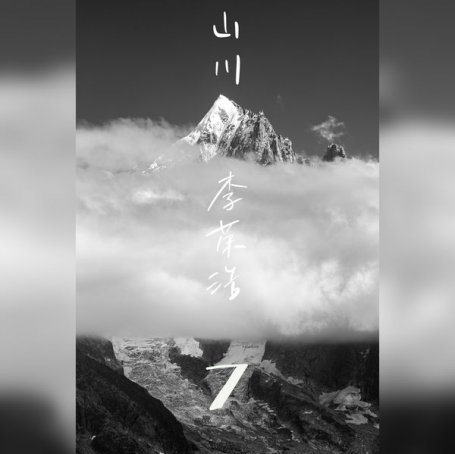 李荣浩-山川Ronghao Li – Mountain – 2021【Q】【48kHz / 24bit】