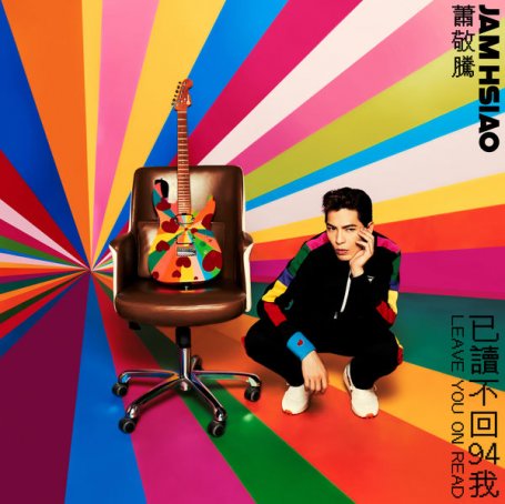 Jam Hsiao – Leave You On Read – 2021【Q】【48kHz / 24bit】