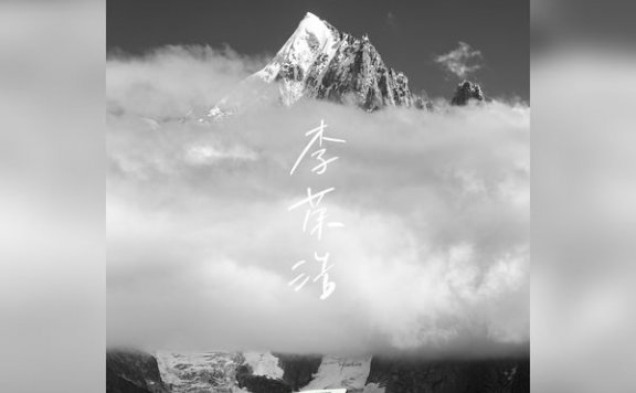 李荣浩-山川Ronghao Li – Mountain – 2021【Q】【48kHz / 24bit】