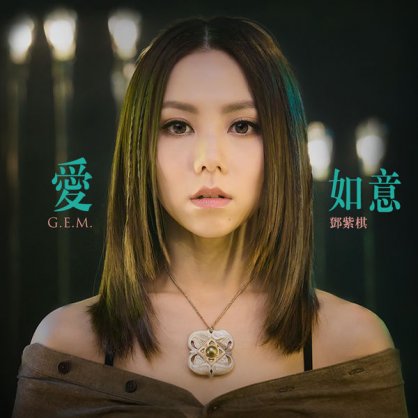 鄧紫棋 – 愛如意 (電影《阿修羅》主題曲) – 2018【Q】【48kHz / 24bit】