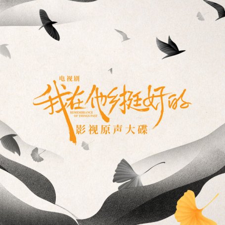 Various Artists – 电视剧《我在他乡挺好的》原声带 – 2021【Q】【48kHz / 24bit】