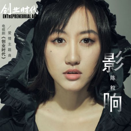 陳粒 – 影響(電視劇《創業時代》愛情主題曲) – 2018【Q】【48kHz / 24bit】