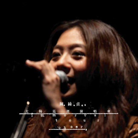 陳綺貞 – 太陽巡迴演唱會immortal tour 影音記錄 – 2010【Q】【44.1kHz / 24bit】