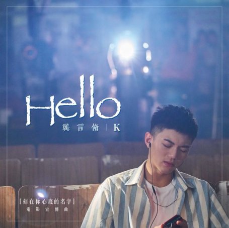 龔言脩 – Hello(電影《刻在你心底的名字》宣傳曲) – 2020【Q】【48kHz / 24bit】