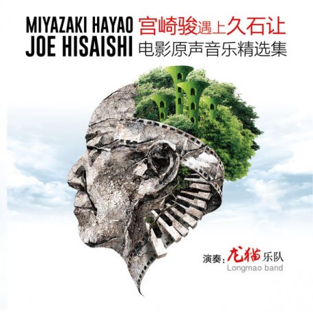 龙猫乐队 – 宫崎骏遇上久石让电影原声音乐精选集 – 2017【Q】【44.1kHz / 24bit】