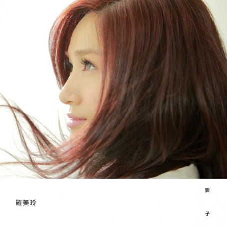 羅美玲 – 影子 – 2018【Q】【44.1kHz / 24bit】