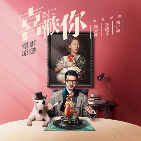 群星 – 喜歡你 (電影原聲帶) – 2017【Q】【44.1kHz / 24bit】