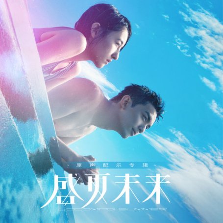 王倩婷 – 电影《盛夏未来》原声配乐专辑 – 2021【Q】【48kHz / 24bit】