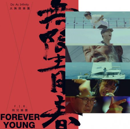 F.I.R – Forever Young – 2019【Q】【48kHz / 24bit】
