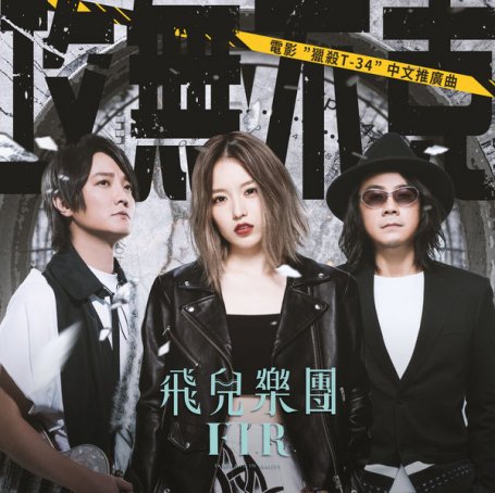 F.I.R – Invincible (Movie T-34 promotion song) – 2020【Q】【48kHz / 24bit】