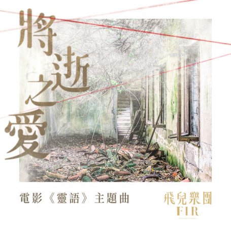 F.I.R – While Love Dying – 2021【Q】【48kHz / 24bit】