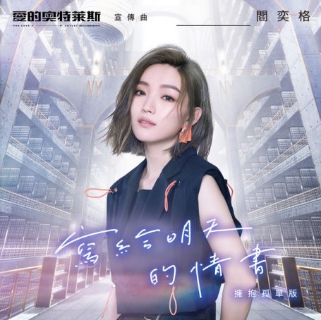 Janice Yan – To Dear You at Tomorrow (Janice’s Version) [ the Love’s Outlet promotion Song] – 2021【Q】【48kHz / 24bit】