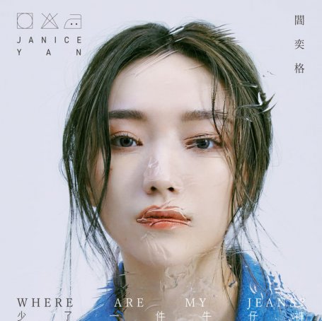 Janice Yan – Where Are My Jeans – 2020【Q】【48kHz / 24bit】