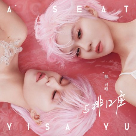 Yisa Yu – A SEAT – 2021【Q】【48kHz / 24bit】