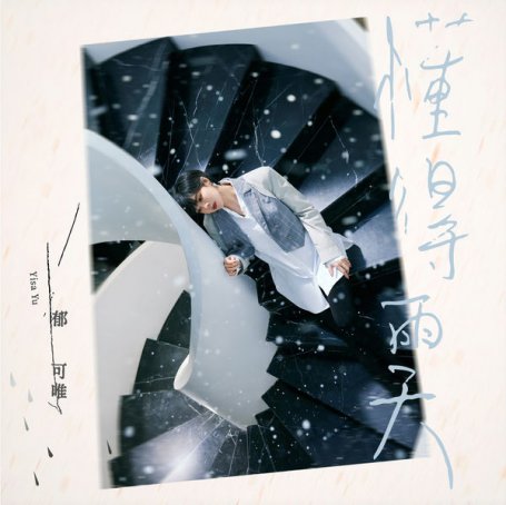 Yisa Yu – Through the Rain – 2020【Q】【48kHz / 24bit】