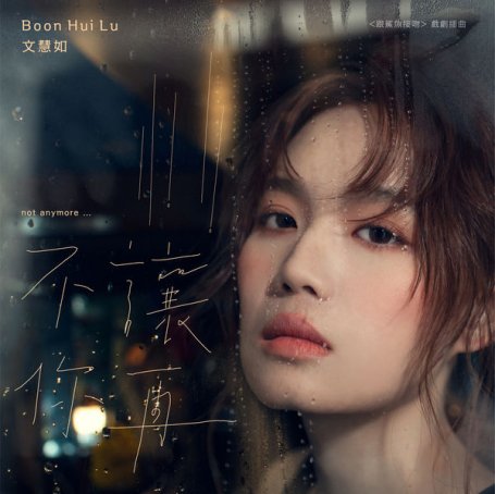 Boon Hui Lu – Not Anymore – 2020【Q】【48kHz / 24bit】