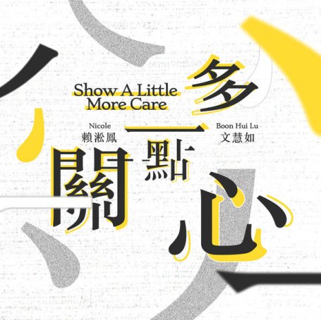 Boon Hui Lu – Show a Little More Care – 2020【Q】【48kHz / 24bit】