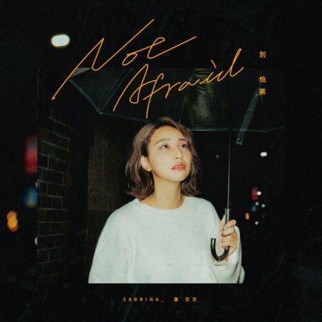 Sabrina Lo – Not Afraid – 2019【Q】【48kHz / 24bit】