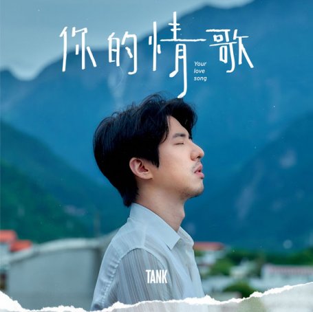 Tank Lu – Your Love Song – 2020【Q】【48kHz / 24bit】