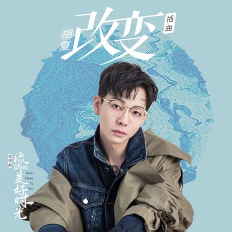 胡夏 – 改變 (電視劇《流淌的美好時光》插曲) – 2019【Q】【48kHz / 24bit】