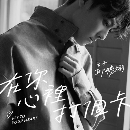 邱勝翊 – 在你心裡打個卡 – 2019【Q】【48kHz / 24bit】