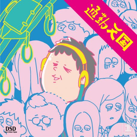 【Mora自购】通勤天国【（dsd）2.8MHz/1bit】