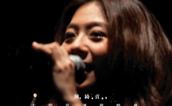 陳綺貞 – 太陽巡迴演唱會immortal tour 影音記錄 – 2010【Q】【44.1kHz / 24bit】