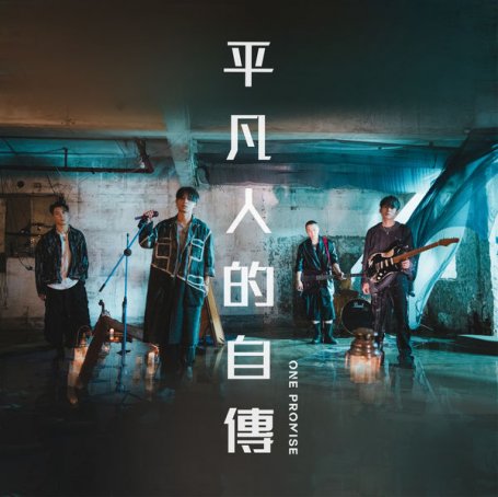 Promise One – Ping Fan Ren De Zi Chuan – 2021【Q】【44.1kHz / 24bit】