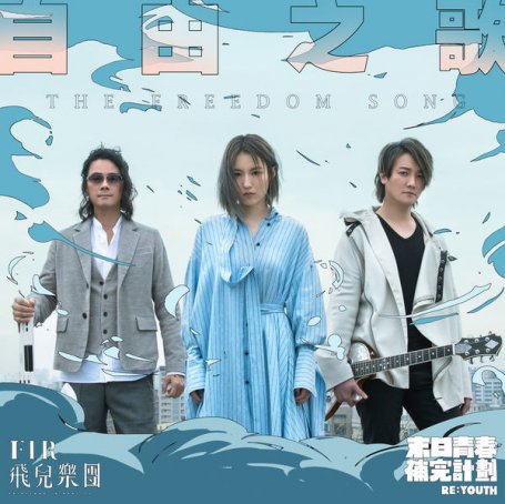 飛兒樂團 – 自由之歌 – 2019【Q】【48kHz / 24bit】