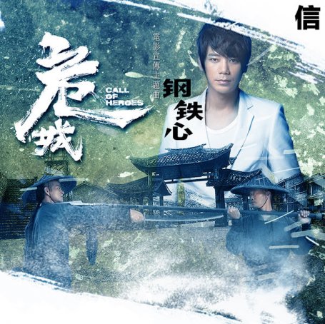 信 – 鋼鐵心 – 2016【Q】【48kHz / 24bit】