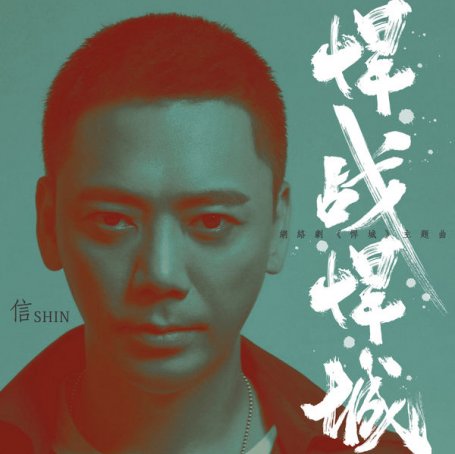 信 – 悍戰悍城（網劇《悍城》主題曲） – 2018【Q】【44.1kHz / 24bit】