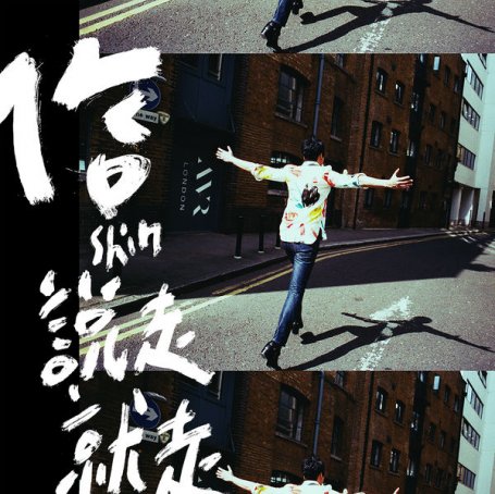 信 – 說走就走 – 2016【Q】【48kHz / 24bit】