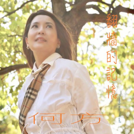 HO FANG – Memory over the wall – 2021【Q】【48kHz / 24bit】