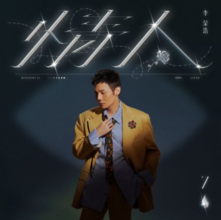 李荣浩-情人Ronghao Li – Lover – 2021【Q】【48kHz / 24bit】