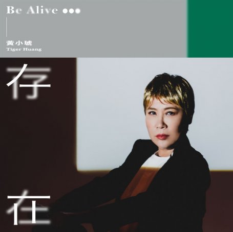 Tiger Huang – Be Alive – 2021【Q】【48kHz / 24bit】