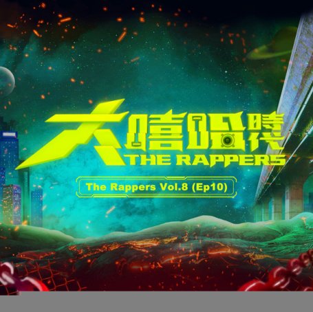 Various Artists – The Rappers, Vol. 8, Ep. 10 – 2021【Q】【48kHz / 24bit】