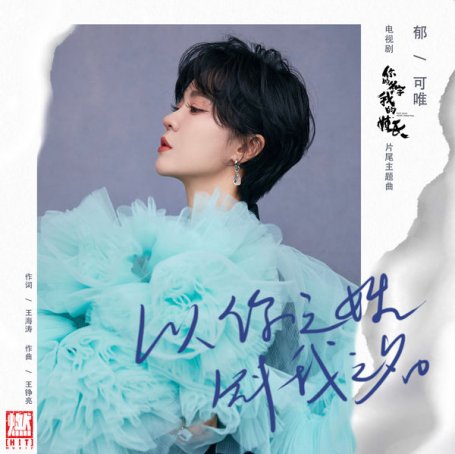 郁可唯 – 以你之姓 冠我之名 – 2021【Q】【48kHz / 24bit】