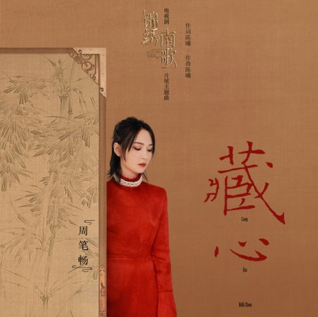 Bibi Zhou – Hiding My Heart (End Theme from TV Drama The Song of Glory ) – 2020【Q】【48kHz / 24bit】