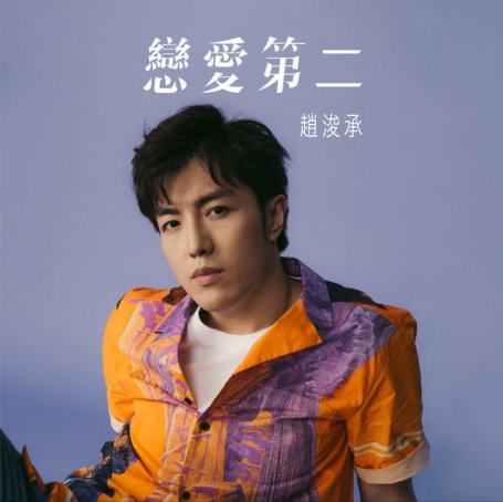 Gary Chiu – 戀愛第二 – 2021【Q】【96kHz / 24bit】