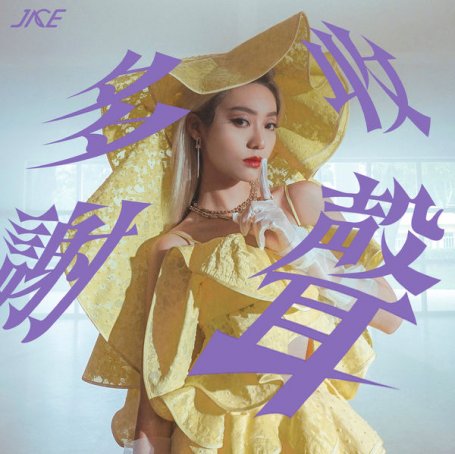Jace Chan – 收聲多謝 – 2021【Q】【48kHz / 24bit】