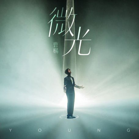 Young – Glimmer – 2020【Q】【48kHz / 24bit】