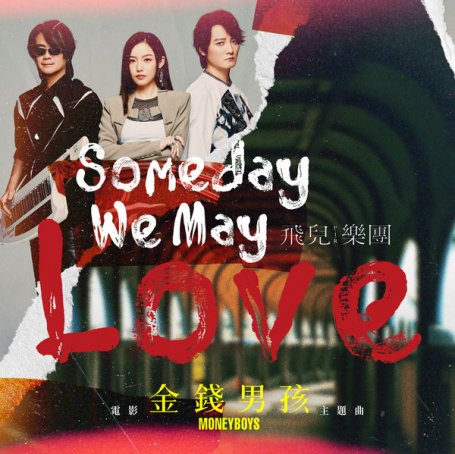 F.I.R – Someday We May Love – 2021【Q】【48kHz / 24bit】