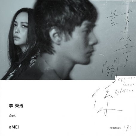 李荣浩Ronghao Li – Equivalence Relation (feat. aMEI) – 2021【Q】【48kHz / 24bit】