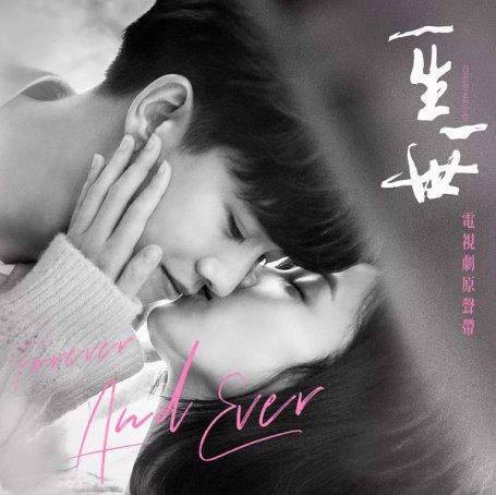 單依純 – 《一生一世》電視劇原聲帶 – 2021【Q】【96kHz / 24bit】