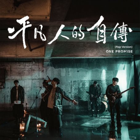 Promise One – 平凡人的自傳 – 2021【Q】【48kHz / 24bit】