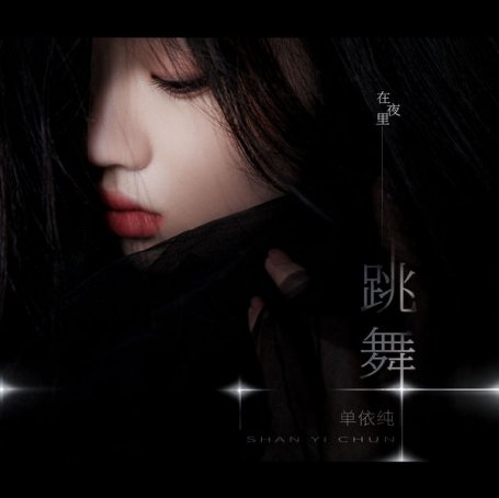 單依純 – 在夜裡跳舞 – 2021【Q】【48kHz / 24bit】