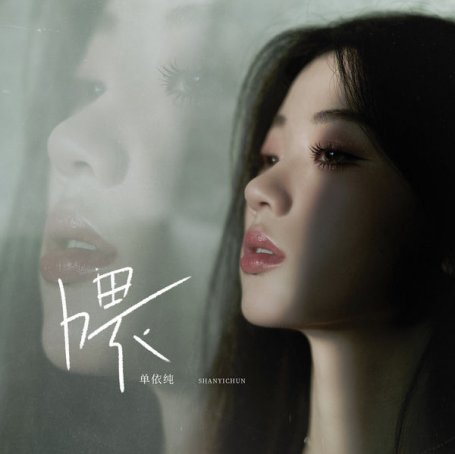 單依純 – 喂 – 2021【Q】【48kHz / 24bit】