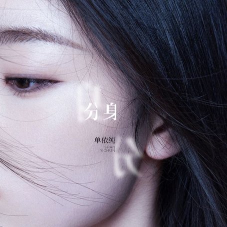 單依純 – 分身 – 2021【Q】【48kHz / 24bit】