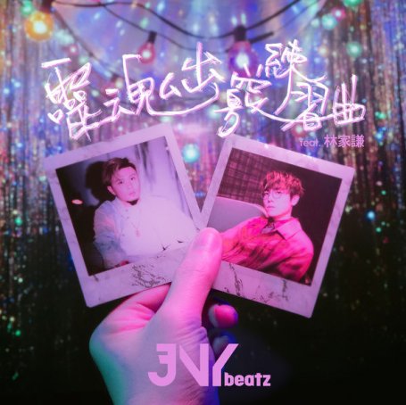 JNYBeatz – 靈魂出竅練習曲 – 2022【Q】【48kHz / 24bit】